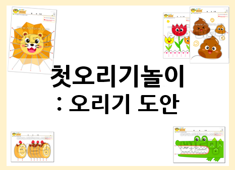  첫오리기놀이 : 다양한 선 오리기 놀이 모음(프린트 학습지)