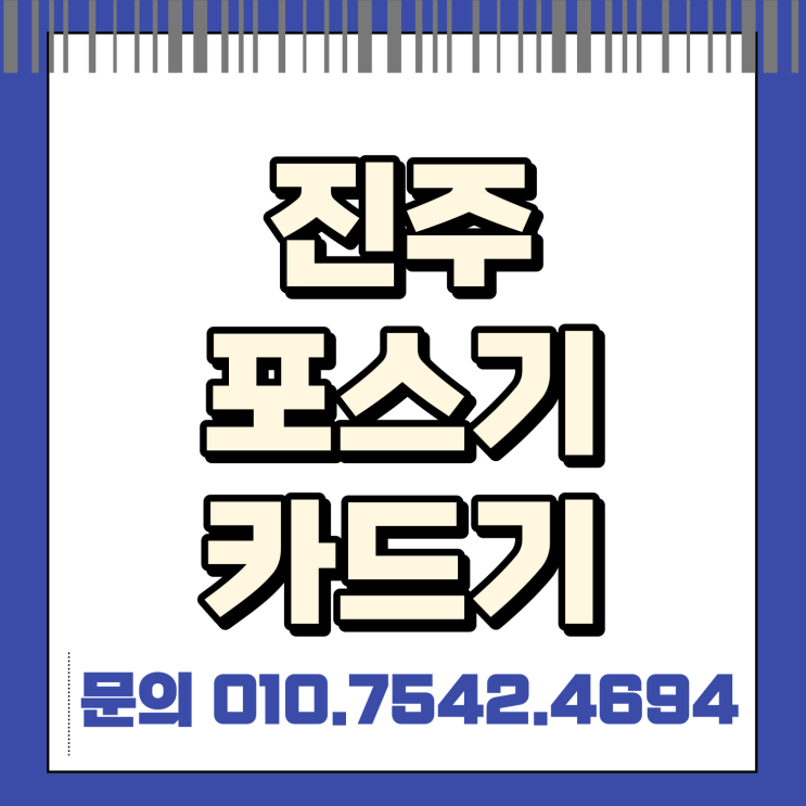  진주 포스기 포스 추천 진주시 유선카드기 스마트폰신용카드결제기 초미니카드단말기