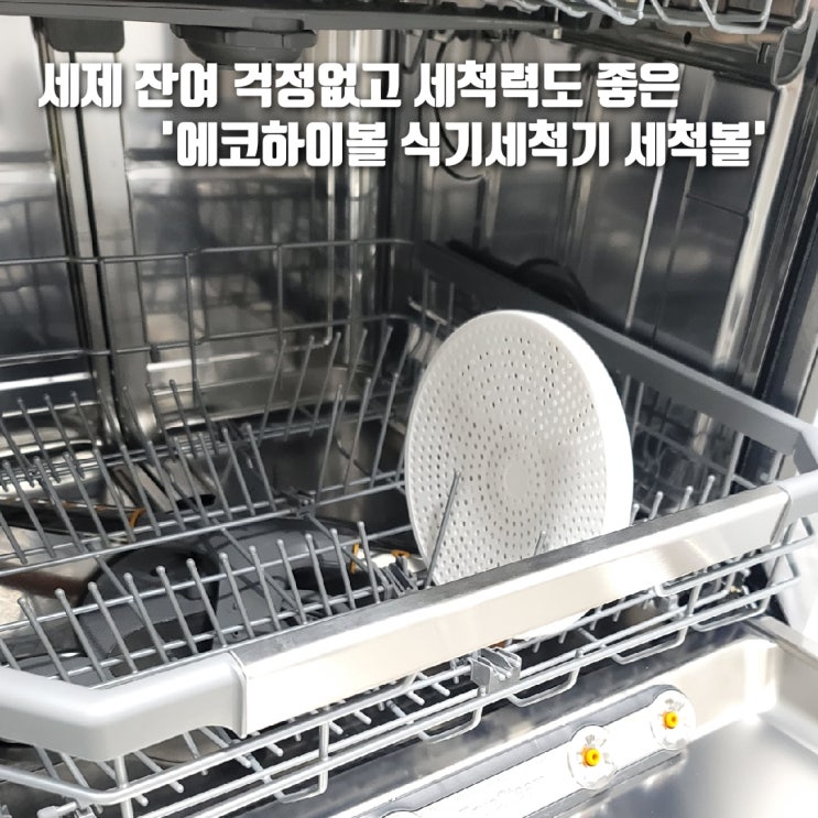  세제 잔여물 걱정없는 아기 식세기세제 '에코하이볼 세척볼'