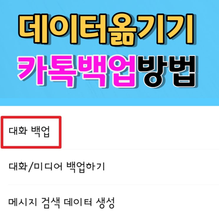  카톡대화백업 데이터옮기는법 너무쉬워요