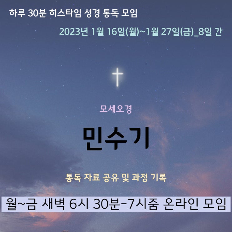 히스타임 성경 1독] 민수기