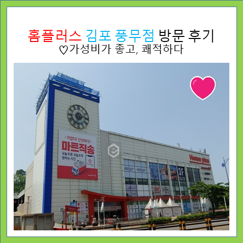  홈플러스 김포풍무점 방문 후기. 미플 팔공티 탑텐 당당치킨 딸기유니버스 문화센터 봄학기 등등