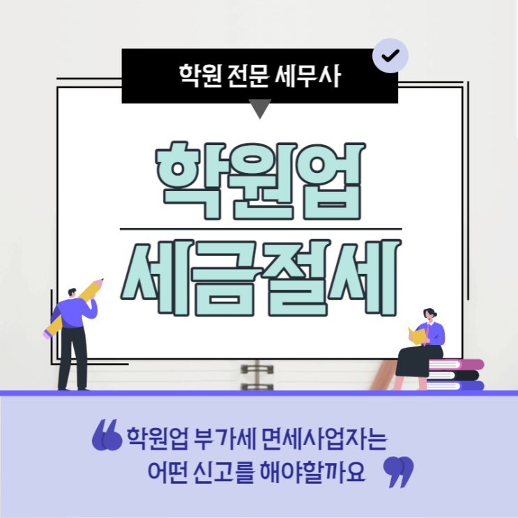  학원업 세금 절세 세금폭탄을 피하려면?