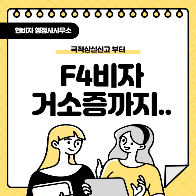  국적상실신고 F4비자 거소증 발급까지 절차와 준비해야될 서류 정리
