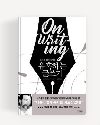  [독서] 유혹하는 글쓰기 _ 스티븐 킹
