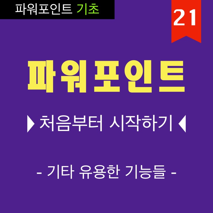 파워포인트 기초강좌 21 (마무리) 파워포인트 기초강좌 21 (마무리)