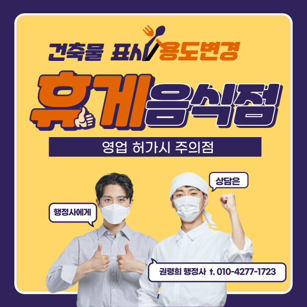  휴게 음식점 영업허가시 건축물 (용도)표시 변경 과 주의점