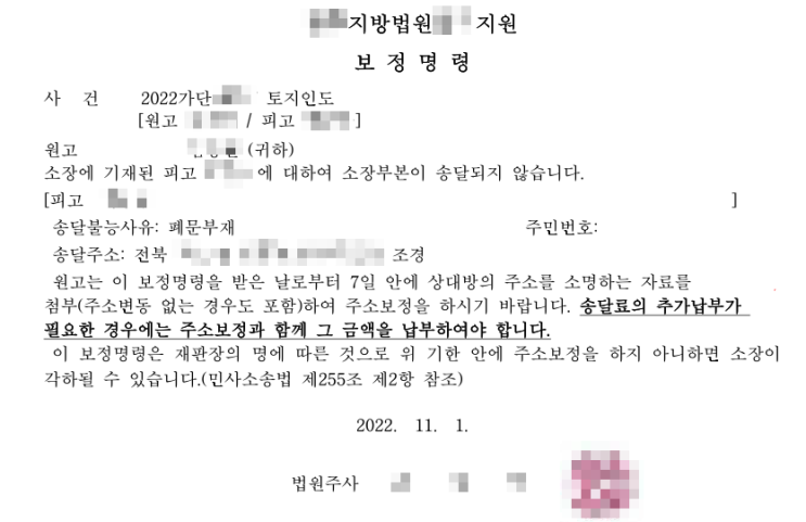  부당이익 반환 및 토지인도 소송 - 폐문부재 주소보정명령/보정서, 전자소송으로 주소보정 및 송달료 납부하기