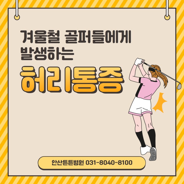  안산허리통증 기침, 재채기 시 불편하시다면 내원하셔야 합니다.