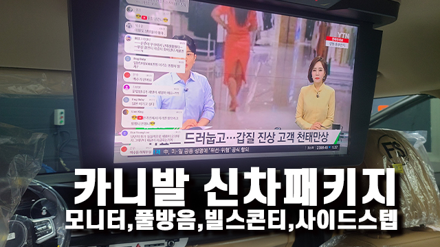  팀보가 카니발 신차패키지 천장모니터,풀방음,사이드스텝 등 풀 튜닝!