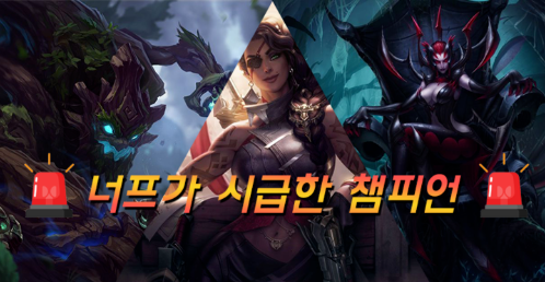  롤 밸런스 조절이 시급한 챔피언
