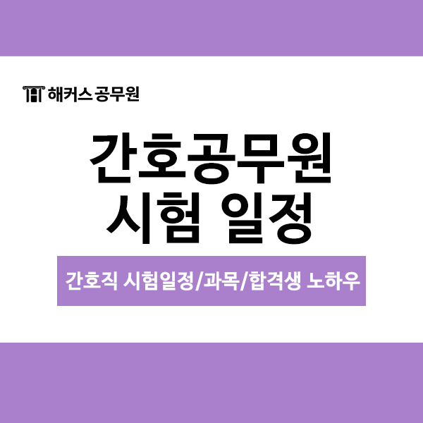  간호공무원 시험 일정 및 수험 전략