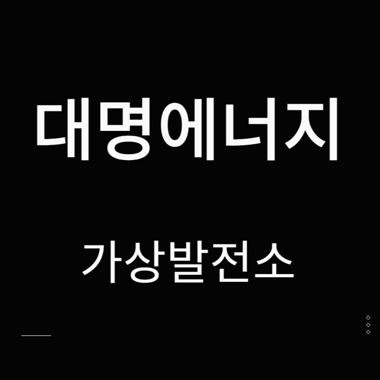 대명에너지 주가 신재생에너지 관련주 가상발전소