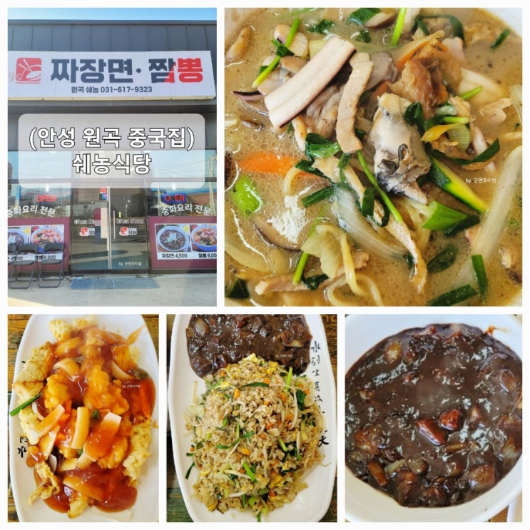 (안성 원곡 중국집) 안성 가성비 맛집 쉐농식당 (안성 원곡 중국집) 안성 가성비 맛집 쉐농식당