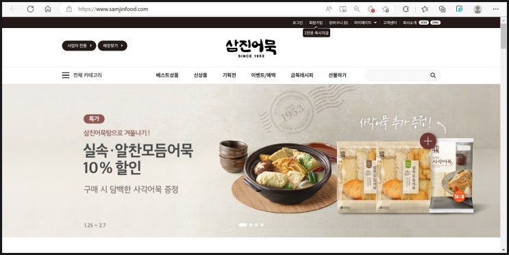  아이간식 삼진어묵 온라인 쇼핑몰 이용
