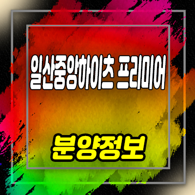  일산 중앙하이츠 프리미어 지역주택조합 일산동 지주택 조합원 모집 정보 및 홍보관 방문예약 안내