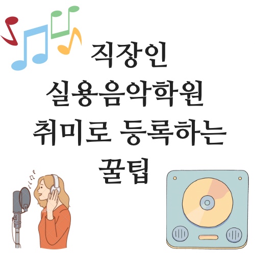 광주 동구 충장로에서 실용음악학원 취미로 등록하는 방법 꿀팁(보컬 취미반) 1탄