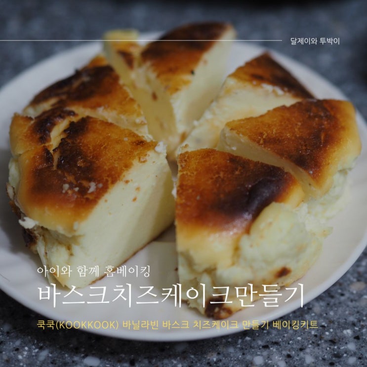  아이와 함께하는 홈베이킹 - 바스크 치즈 케이크만들기 레시피 (베이킹키트가 치트키 ㅋㅋㅋㅋ)