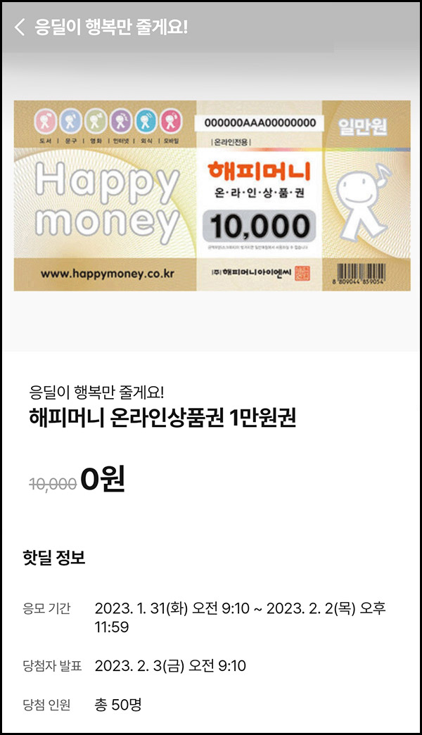 010Pay 0원응모 핫딜 이벤트(해피머니 1만원 50명)추첨 ~02.02