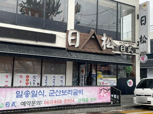  군산 상견례장소 모임장소 회식장소로 제격인 일식 전문점 일송일식