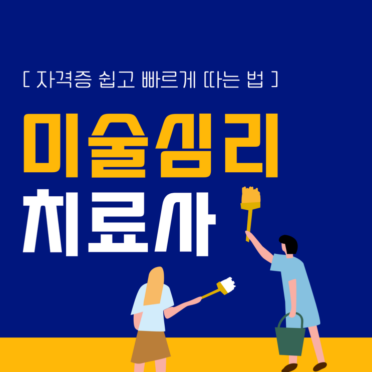 미술심리치료사 자격증 쉽고 빠르게 따는 법 미술심리치료사 자격증 쉽고 빠르게 따는 법
