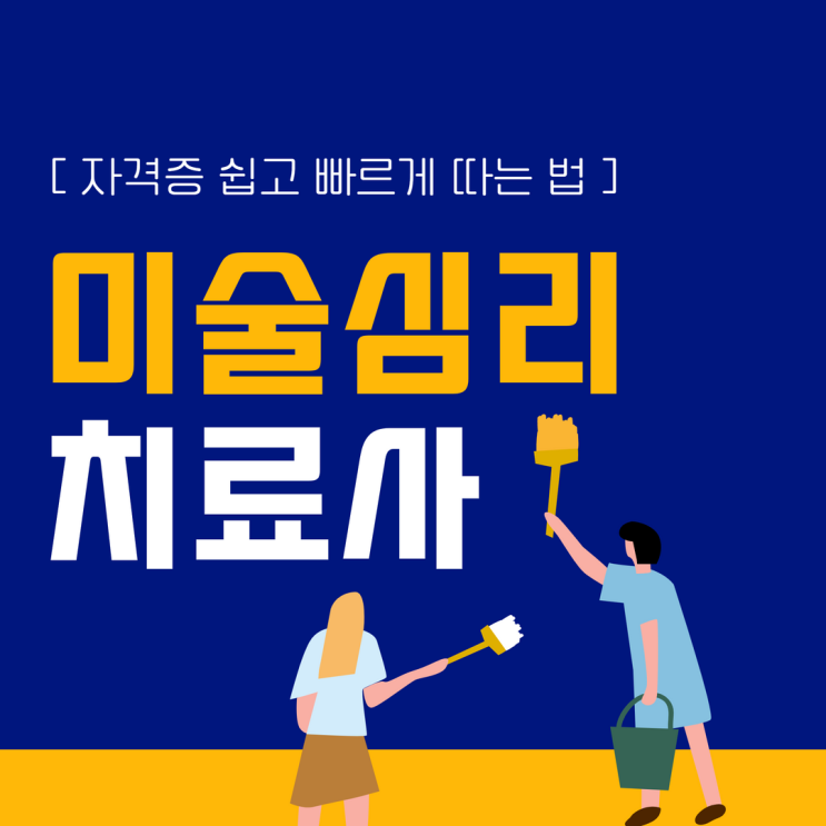 미술심리치료사 자격증 쉽고 빠르게 따는 법