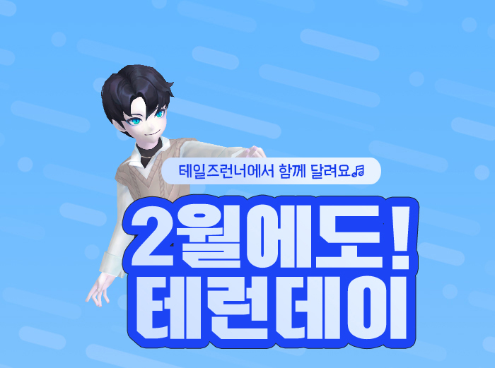  [테일즈런너/프로이] 2월에도 함께 달려요! 2월의 테런데이 안내