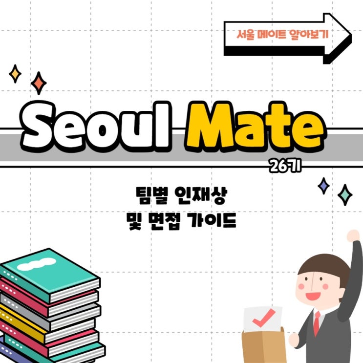  [CARDNEWS] Seoulmate 팀별 인재상 및 면접 가이드