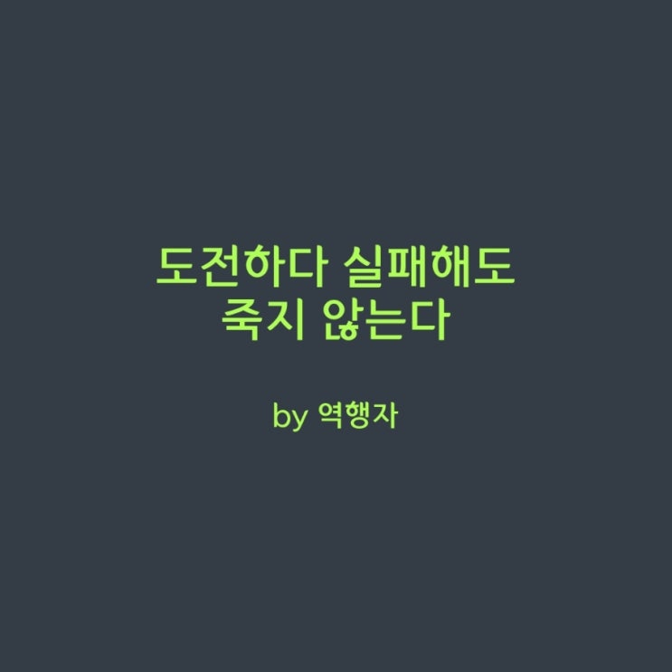  역행자 - 유전자가 잘못했네 했어