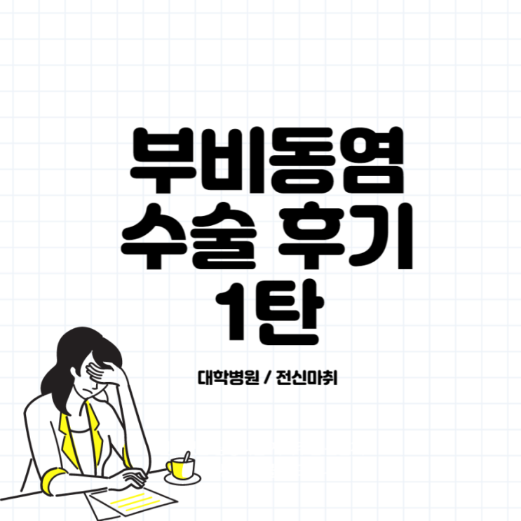  부비동염 수술 후기 | 대학병원 | 전신마취 | 코 물혹제거 수술 1 - 부비동염 진단 그리고 수술 예약