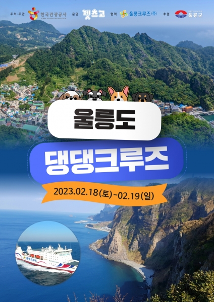  ‘댕댕아, 견생 최초 울릉도 여행 가볼까?’