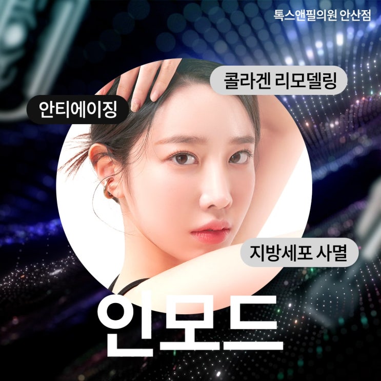  새솔동피부리프팅 고주파 인모드 효과 톡스앤필추천