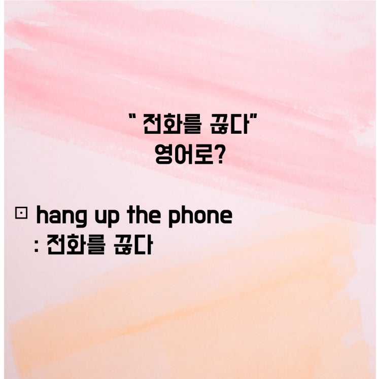  "전화를 끊다" 영어로? (feat.이지라이팅)