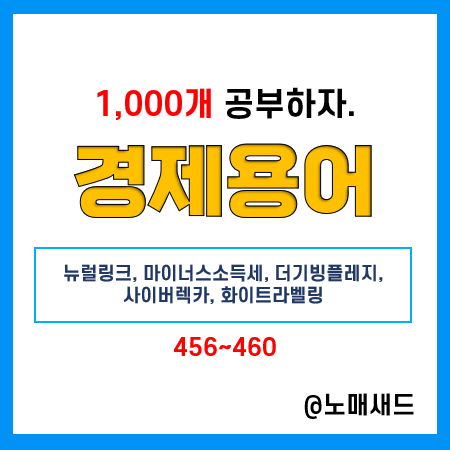 경제용어 :: 뉴럴링크, 마이너스소득세, 더기빙플레지, 사이버렉카, 화이트라벨링 경제용어 :: 뉴럴링크, 마이너스소득세, 더기빙플레지, 사이버렉카, 화이트라벨링