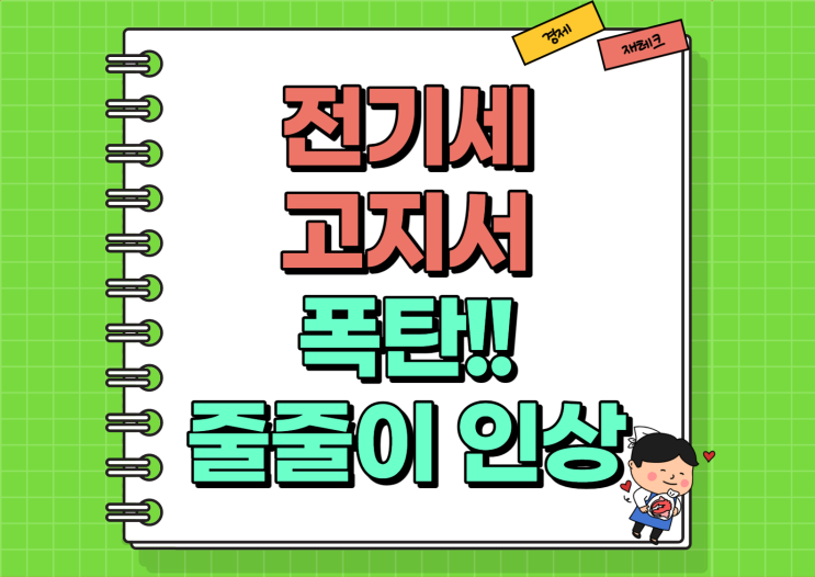  전기세 고지서 폭탄 떨어진다 줄줄이 인상