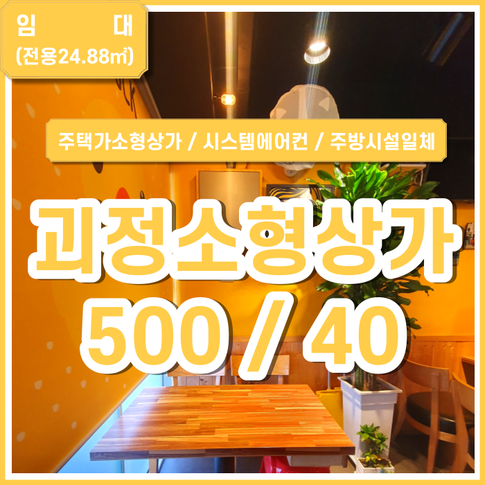  [임대] 부산 괴정동상가 시스템에어컨 주방시설일체 괴정주택가소형상가 권리금있음 금액협의가능 (매물번호 323209)