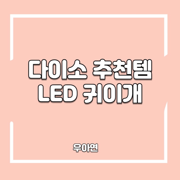  다이소 라이트 귀이개 (다이소 추천 템) 내 돈 내산