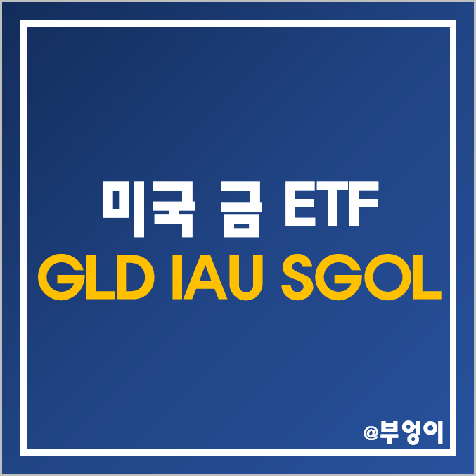 미국 금 ETF 추천 - GLD, IAU, SGOL 주가 및 배당 수익률 (국제 금값 상승 수혜주 및 투자 방법, 원자재 관련주, 오늘의 금시세) 미국 금 ETF 추천 - GLD, IAU, SGOL 주가 및 배당 수익률 (국제 금값 상승 수혜주 및 투자 방법, 원자재 관련주, 오늘의 금시세)