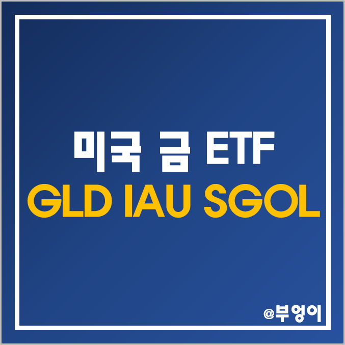 미국 금 ETF 추천 - GLD, IAU, SGOL 주가 및 배당 수익률 (국제 금값 상승 수혜주 및 투자 방법, 원자재 관련주, 오늘의 금시세)