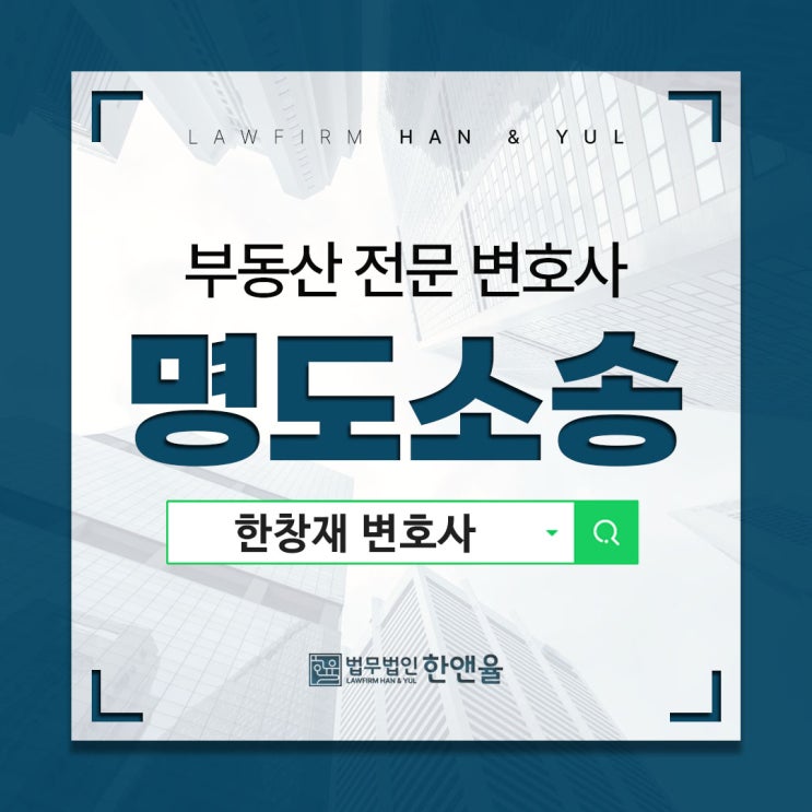  부산부동산전문변호사 명도소송 위해 알아둘 점