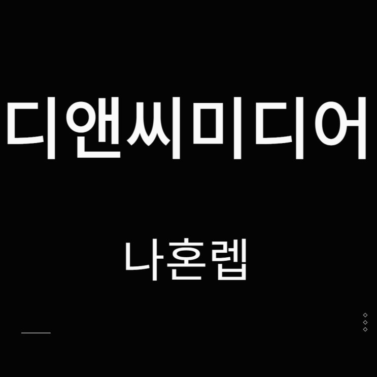  디앤씨미디어 주가 웹툰 관련주 나혼렙