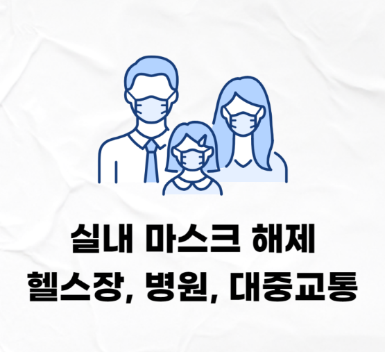  실내 마스크 해제, 대중교통 학교 헬스장 예외있는 곳 알아보자!