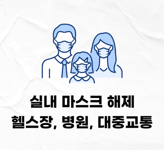 실내 마스크 해제, 대중교통 학교 헬스장 예외있는 곳 알아보자!