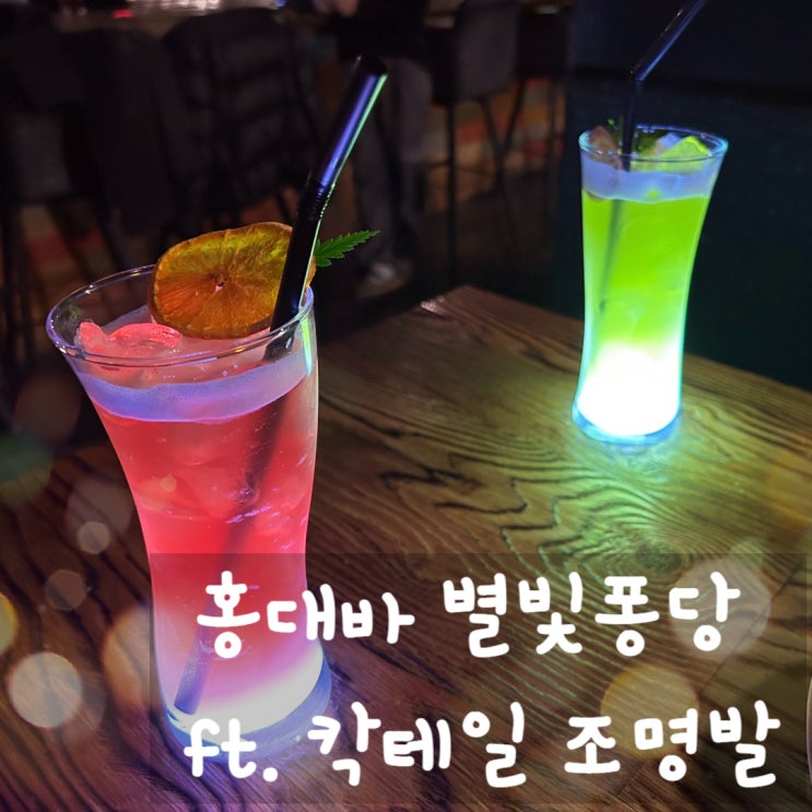  홍대바 별빛퐁당 ft. 칵테일 조명발