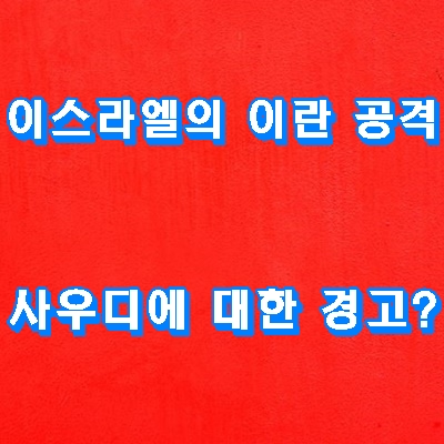<b>이스라엘</b>의 <b>이란</b> <b>공격</b>, 사우디에 대한 경고?