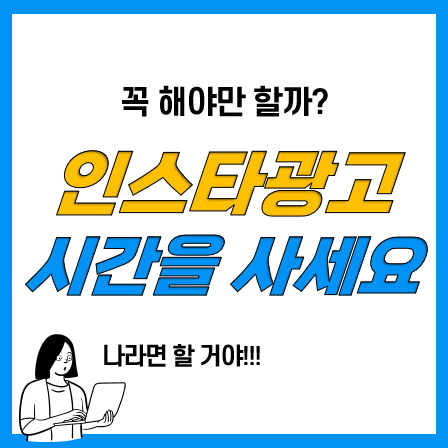 인스타광고 홍보 마케팅으로 시간을 사야지(feat. 인싸닷컴)