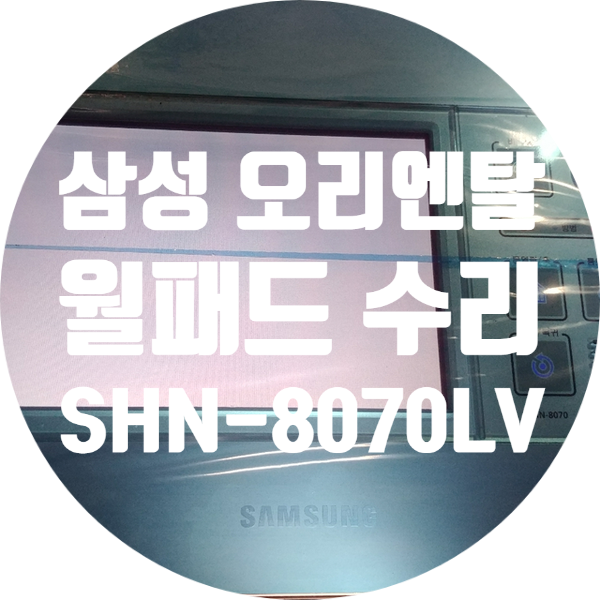  삼성 오리엔탈 서울통신 월패드 SHN-8070LV 화면 하얗게 나오는 불량 고치기 수리하기