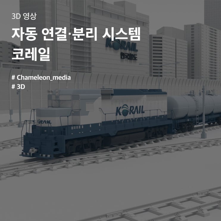 [부천 영상제작 3D 영상 제작] 코레일 - 자동 연결·분리 시스템