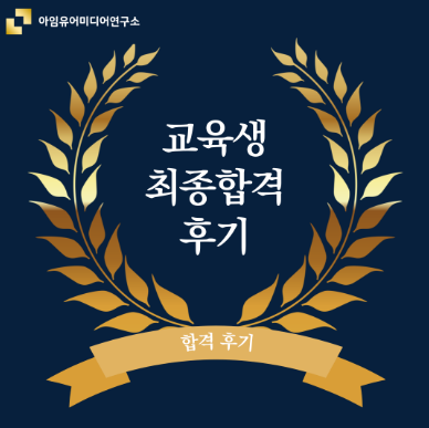  [연구소 런칭 후 합격후기] 국민일보 최종합격 후기