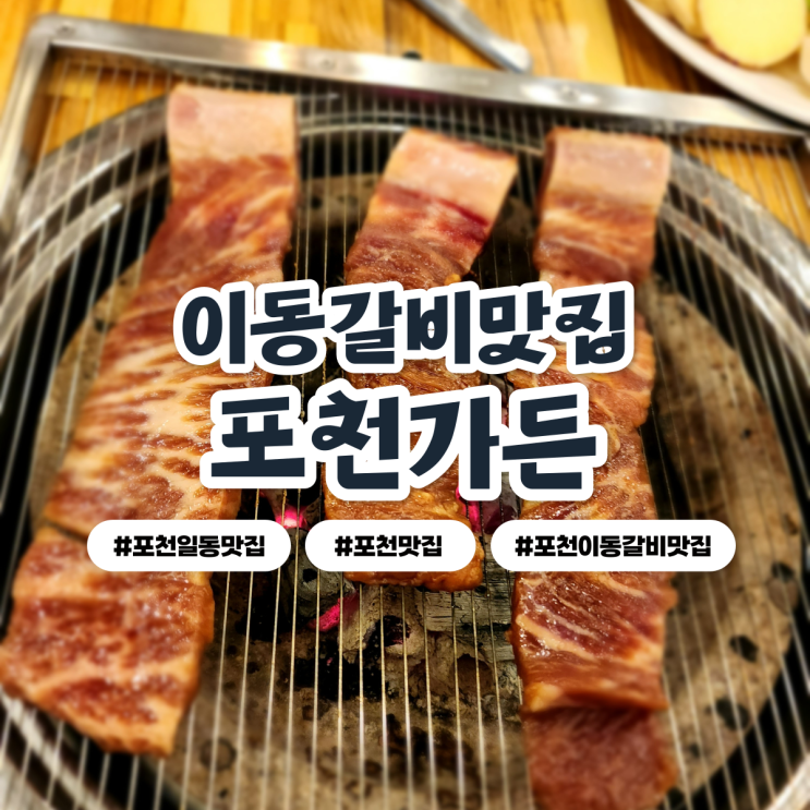 포천이동갈비맛집 The 포천가든 원주민맛집 포천이동갈비맛집 The 포천가든 원주민맛집